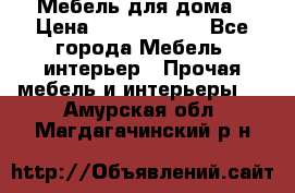 Мебель для дома › Цена ­ 6000-10000 - Все города Мебель, интерьер » Прочая мебель и интерьеры   . Амурская обл.,Магдагачинский р-н